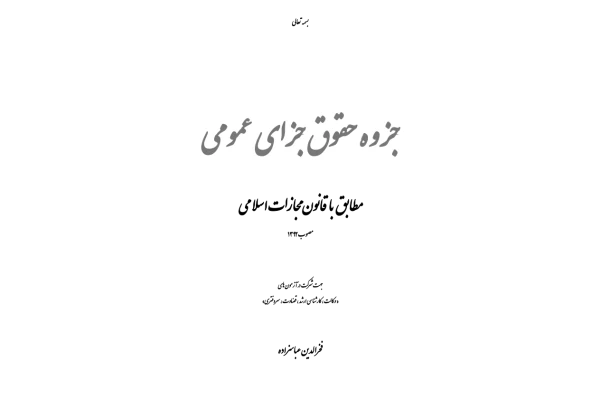 (نسخه کامل)✅           📝جزوه: جزای عمومی              🖊استاد: فخرالدین عباسزاده