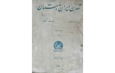 کتاب تمدّن ایران باستان📚 نسخه کامل ✅
