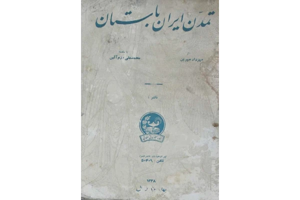 کتاب تمدّن ایران باستان📚 نسخه کامل ✅