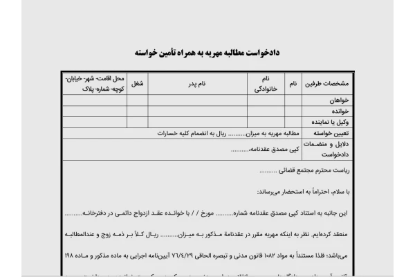 دادخواست مطالبه مهریه به همراه تأمین خواسته - فایل Word