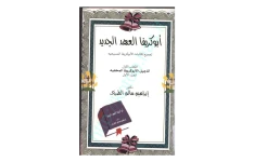 کتاب ابوکریفا العهد الجدید💥(الکتاب الاوّل)💥🖊تألیف:دکتور ابراهیم سالم الطرزی🖨چاپ:بی نا؛لبنان📚 نسخه کامل ✅