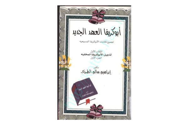 کتاب ابوکریفا العهد الجدید💥(الکتاب الاوّل)💥🖊تألیف:دکتور ابراهیم سالم الطرزی🖨چاپ:بی نا؛لبنان📚 نسخه کامل ✅