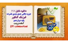 جزوه عالی جمع بندی فشرده فیزیک کنکور پایه دوازدهم