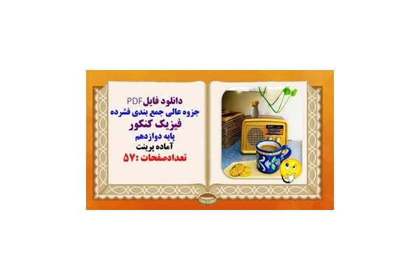 جزوه عالی جمع بندی فشرده فیزیک کنکور پایه دوازدهم