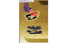 کتاب سیاست خارجی امریکا در افغانستان