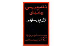 کتاب نقد و بررسی رمان های ژان پل سارتر