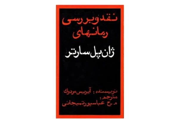 کتاب نقد و بررسی رمان های ژان پل سارتر