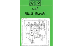 کتاب آی بی کلاه، آی با کلاه 📖 نسخه کامل ✅