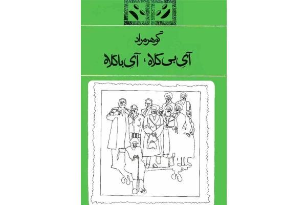 کتاب آی بی کلاه، آی با کلاه 📖 نسخه کامل ✅