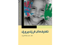 pdf  کتاب تکنیک های فرزندپروری سعید جهانشاهی