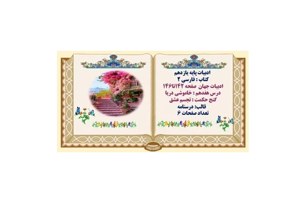 درسنامه ادبیات یازدهم  صفحه 142تا146 درس هفدهم : خاموشی دریا  گنج حکمت : تجسم عشق