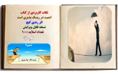 نکات کاربردی از کتاب  امنیت در ریسک پذیری است  اثر رندی گیچ نسخه قابل ویرایش