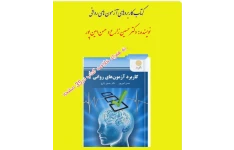 PDF کتاب کامل به همراه خلاصه کتاب کاربرد آزمون های روانی (آزمون های روانشناختی 1 و2 )از دکتر حسین زارع و امین پور