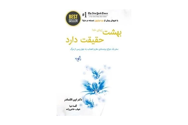 کتاب بهشت زیبای خدا، حقیقت دارد