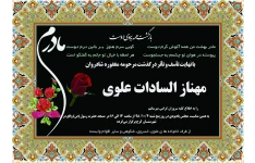   اعلامیه  فوت و ترحیم مادر با طرحی حرفه ای و جذاب کد 314