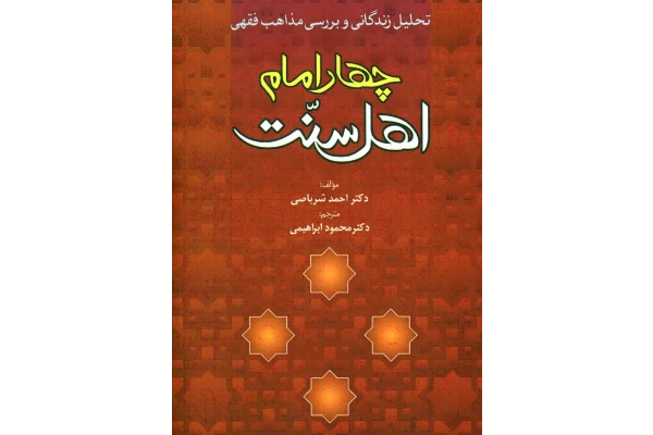 کتاب تحلیل زندگانی و بررسی مذاهب فقهی چهار امام اهل سنت PDF