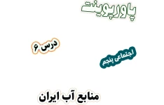 پاورپوینت مطالعات اجتماعی پنجم، درس 6: منابع آب ایران
