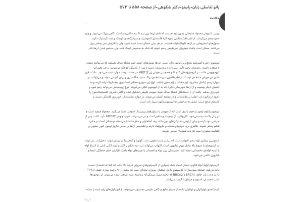 جزوه پاتو تناسلی زنان، رابینز، دکتر شکوهی، صفحه ۵۵۸ تا ۵۷۳