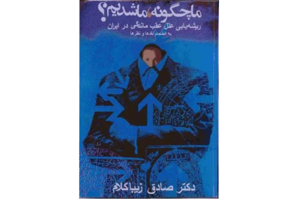 کتاب ما چگونه، ما شدیم؟📚 نسخه کامل ✅