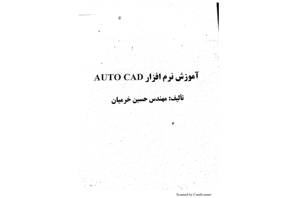 📝جزوه: آموزش  AutoCad           🖊استاد : خرمیان          🏛 دانشگاه ورامین                (نسخه کامل)✅