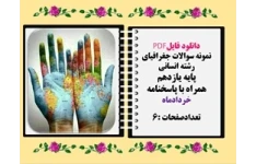 نمونه سوالات جغرافیای رشته انسانی  پایه یازدهم همراه با پاسخنامه خردادماه