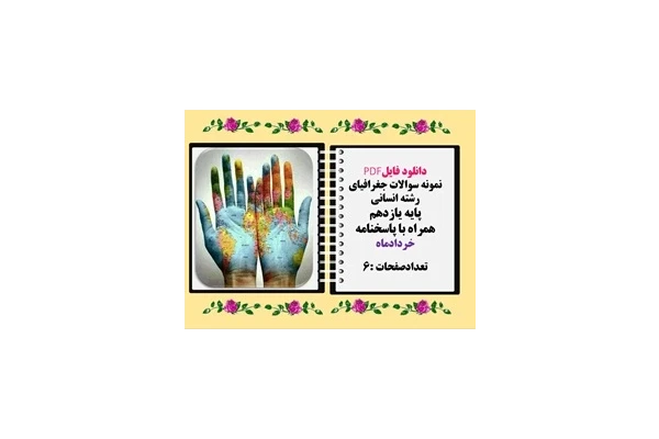 نمونه سوالات جغرافیای رشته انسانی  پایه یازدهم همراه با پاسخنامه خردادماه