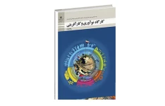 کارگاه نوآوری و کارآفرینی فنی و حرفه ای (PDF) پایه یازدهم