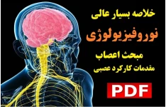 خلاصه نوروفیزیولوژی مبحث اعصاب pdf