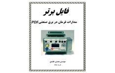   جزوه مدارات فرمان و قدرت در برق صنعتی pdf