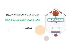 پاورپوینت درس یازدهم اندیشه اسلامی(2) منجی گرایی در ادیان و مهدویت در اسلام