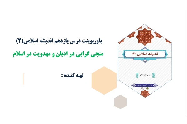 پاورپوینت درس یازدهم اندیشه اسلامی(2) منجی گرایی در ادیان و مهدویت در اسلام