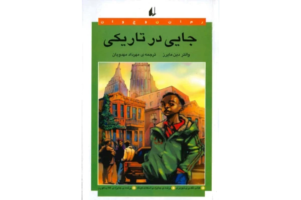 کتاب جایی در تاریکی 📖 نسخه کامل✅