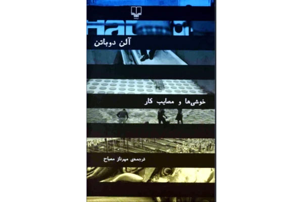 کتاب خوشی‌ها و مصایب کار 📘 نسخه کامل ✅