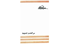 کتاب سرگذشت کندوها - جلال آل احمد 📕 نسخه کامل ✅