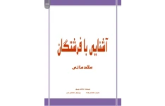 دانلود کتاب آشنایی با فرشتگان pdf