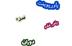 پاورپوینت ریاضی ششم، فصل 4: دوران