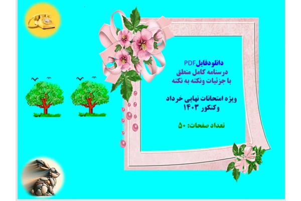 PDF درسنامه کامل منطق  با جزئیات ونکته به نکته ویژه امتحانات نهایی خرداد  وکنکور 1403