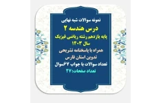 نمونه سوالات شبه نهایی درس هندسه 2 پایه یازدهم رشته ریاضی فیزیک 67 سوال با پاسخنامه تشریحی