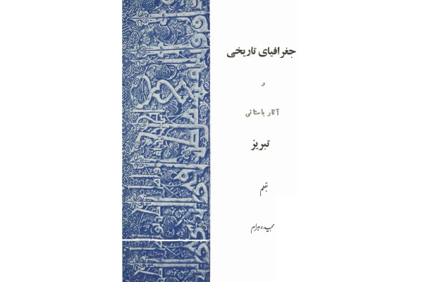 کتاب جغرافیای تاریخی و آثار باستانی تبریز