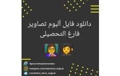   آلبوم برای تصاویر فارغ التحصیلی