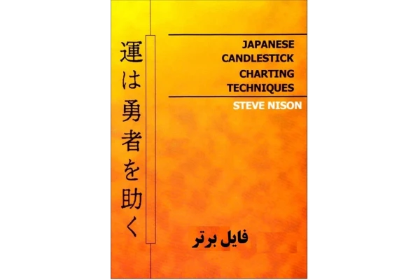   کتاب الگوهای شمعی ژاپنی اثر استیو نیسون ترجمه آلا و اسما بحرانی.pdf