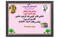 زندگی نامه واشعار  شاعر نامدار کورد حاجی قادر کویی (به کردی: حاجی قادری کۆیی) تولد و وفات ۱۸۱۶–۱۸۹۷)