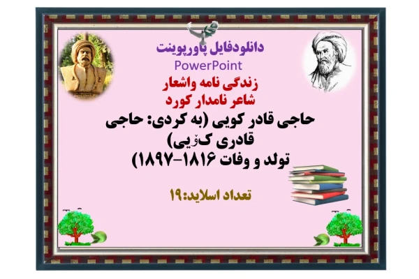 زندگی نامه واشعار  شاعر نامدار کورد حاجی قادر کویی (به کردی: حاجی قادری کۆیی) تولد و وفات ۱۸۱۶–۱۸۹۷)