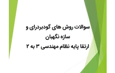 سوالات ازمون پایان دوره ارتقا پایه اجرا 3 به 2 (آشنایی با روش های گودبرداری و سازه نگهبان)