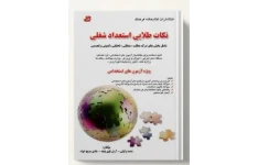 کتاب استعداد و توانایی های ذهنی و شغلی ویژه آزمون های  استخدامی(نکات طلایی استعداد شغلی) تالیف محمد وکیلی،آرش قوی پنجه و هادی مسیح خواه