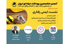 ایمنی رفتاری ، چرایی ، چیستی و چگونگی پیاده سازی