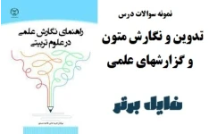 نمونه سوالات تدوین و نگارش متون و گزارشهای علمی