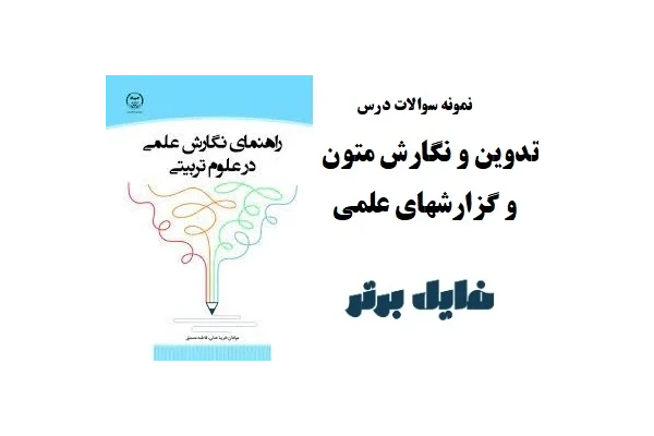 نمونه سوالات تدوین و نگارش متون و گزارشهای علمی