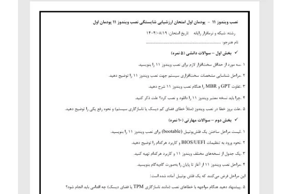 نمونه سوال آزمون ﻧﺼﺐ وﯾﻨﺪوز 11  -  ﭘﻮدﻣﺎن اول اﻣﺘﺤﺎن ارزﺷﯿﺎﺑﯽ ﺷﺎﯾﺴﺘﮕﯽ ﻧﺼﺐ وﯾﻨﺪوز 11 ﭘﻮدﻣﺎن اول