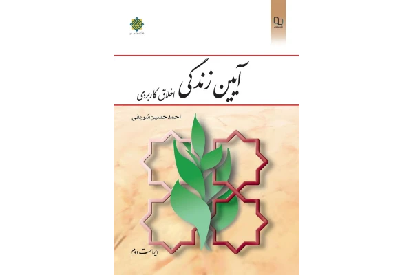 کتاب آیین زندگی/ احمدحسین شریفی